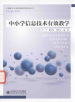 全国中小学有效教学指导丛书 中小学信息技术有效教学