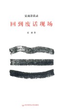 回到废话现场 夏商讲谈录