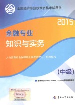 金融专业知识与实务 中级 2015
