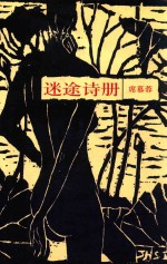 席慕容诗集 迷途诗册