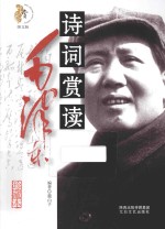 毛泽东诗词赏读 珍藏本