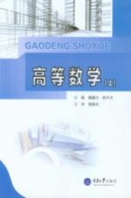 高等数学 上