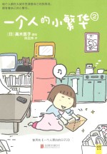 一个人的小繁华 2