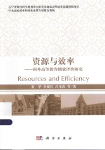 资源与效率 国外高等教育绩效评价研究