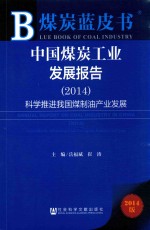 中国煤炭工业发展报告 2014 科学推进我国煤制油产业发展 2014版