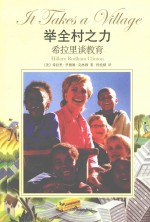 举全村之力 希拉里谈教育