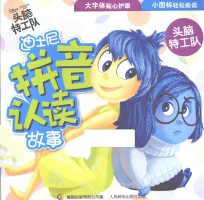 迪士尼拼音认读故事 头脑特工队