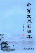 中学生成长读本