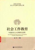 社会工作教育 中国的本土化探索与实践