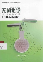 无机化学(下:实验部分)