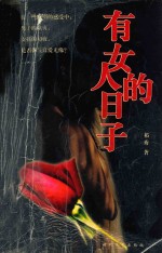 有女人的日子