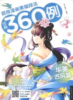 超级漫画素描技法经典360例 华美古风篇