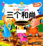 三个和尚