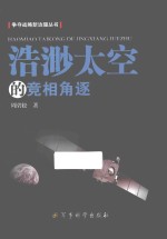 浩渺太空的竞相角逐