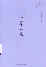 汪曾祺作品集 3 一草一木 插图珍藏本