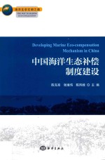 中国海洋生态补偿制度建设