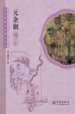 中华传统文化观止丛书 元杂剧观止