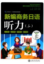 新编商务日语听力 3