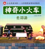 神奇小火车 去郊游
