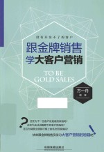 跟金牌销售学大客户营销