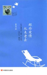那些爱情 从未老去