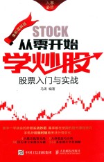 从零开始学炒股 股票入门与实战 全彩图解版