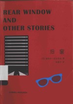 康奈尔·伍尔里奇作品 后窗