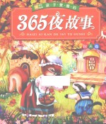 小树苗成长悦读 孩子爱看的365夜故事 秋天卷