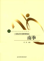 竞技武术套路训练法 南拳