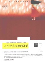 悦读文库 人生没有太晚的开始