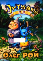 小叮当奇幻国 保镖
