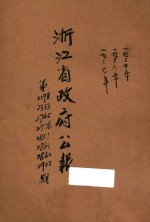 浙江省政府公报 第2298期