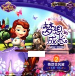 小公主苏菲亚梦想与成长故事系列 2 茶话会风波 关爱 自信
