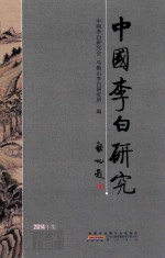 中国李白研究 2014