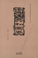 南京通史 共和国卷