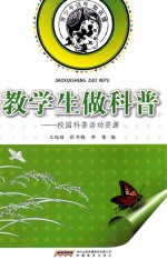 教学生做科普 校园科普活动资源