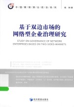 中国管理理论前沿系列 基于双边市场的网络型企业治理研究