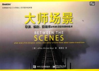大师场景 导演、编剧、剪辑师必知的场景转换术