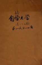 自修大学 第1卷 第1-2期 第4期