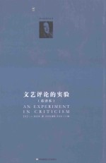 路易斯著作系列 文艺评论的实验 重译本