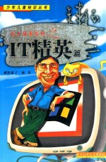 名人故事系列之 IT精英篇