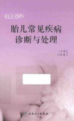 母胎医学 胎儿常见疾病诊断与处理