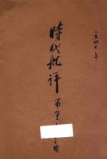 时代批评