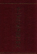 全上古三代秦汉三国六朝文 全6册