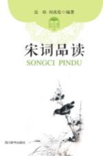 课外轻阅读系列 宋词品读