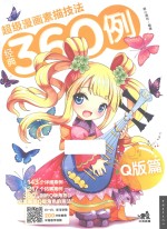 超级漫画素描技法经典360例 Q版篇