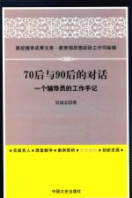 70后与90后的对话 一个辅导员的工作手记