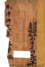 南洋研究 第1卷