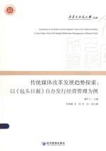 内蒙古科技大学文库 传统媒体改革发展趋势探索 以《包头日报》自办发行经营管理为例