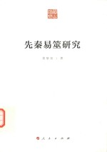 先秦易筮研究